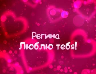 открытки с именем Регина  Именные открытки с поздравлениями и пожеланиями для Регины   