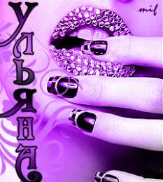 открытки с именем Ульяна  Именные открытки с поздравлениями и пожеланиями для Ульяны   