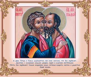 открытки на праздник святых апостолов Петра и Павла  Открытки на праздник Святых первоверховных апостолов Петра и Павла 