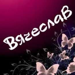 открытки с именем Вячеслав Именные открытки на праздники и каждый день для Вячеслава     