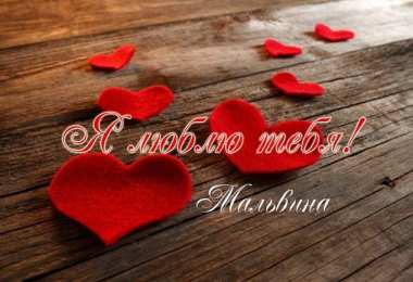 открытки с именем Мальвина Именные открытки с поздравлениями и пожеланиями для Мальвины 