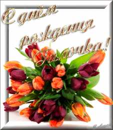 открытки с именем Галина  Красивые открытки с поздравлениями на разные праздники для Галины 