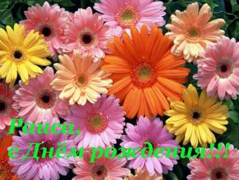 открытки с именем Раиса  именные открытки с поздравлениями и пожеланиями для Раисы   