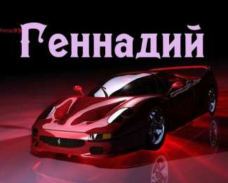 открытки с именем Геннадий Именные открытки с поздравлениями и пожеланиями для Геннадия 