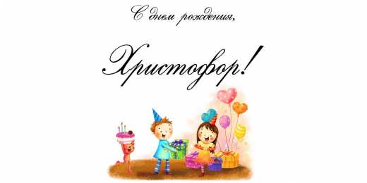 Открытки с именем Христофор  Яркие и красочные именные открытки для Христофора             