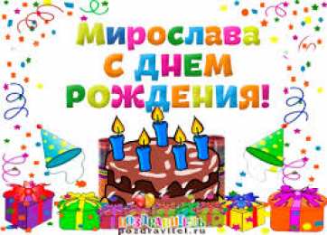 открытки с именем Мирослава  именные открытки с поздравлениями на праздники для Мирославы 