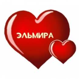 открытки с именем Эльмира именные открытки с поздравлениями на праздники для Эльмиры   