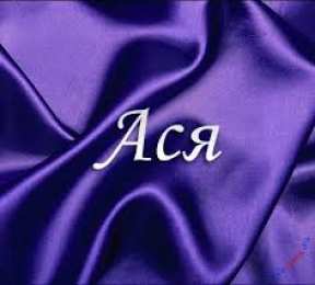 открытки с именем Ася Именные открытки с поздравлениями и пожеланиями для  Аси     