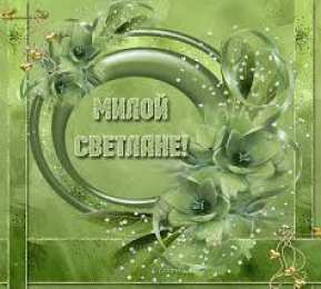 открытки с именем Света  Именные открытки с поздравлениями и пожеланиями для Светланы 