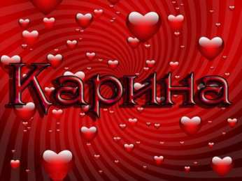 открытки с именем Карина  Именные открытки с поздравлениями на день рождения для Карины 