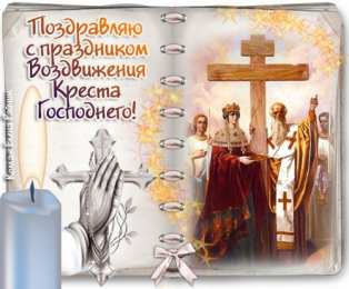 Открытки на Воздвижение Креста Господня  Открытки и поздравления на Воздвижение Креста Господня        