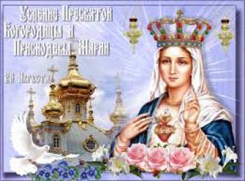 открытки на Успение Пресвятой Богородицы  Поздравления и открытки на Успение Пресвятой Богородицы           