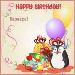 открытки с именем Варвара  Именные открытки с поздравлениями и пожеланиями для Варвары 