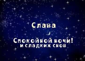открытки с именем Слава Именные открытки с поздравлениями и пожеланиями для Славы   
