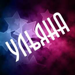 открытки с именем Ульяна  Именные открытки с поздравлениями и пожеланиями для Ульяны   