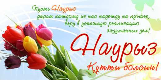 открытки на Наурыз Яркие и красивые открытки на наурыз. С весенним праздником наурыз