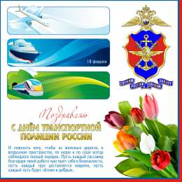 День транспортной полиции открытки для поздравления с днем транспортной полиции