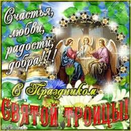открытки на святую троицу  Открытки с поздравлениями на Светлый праздник Святой Троицы 