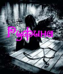 открытки с именем Руфина Именные открытки с поздравлениями и пожеланиями для Руфины   