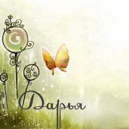 открытки с именем Даша  Красивые открытки с теплыми поздравлениями и пожеланиями для Даши