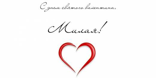 открытки на 14 февраля  Открытки на 14 февраля для любимых