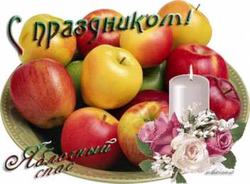 открытки на яблочный спас  Яркие и красивые открыт на святой праздник яблочный спас    