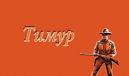 Открытки с именем Тимур Яркие и красочные именные открытки для Тимура               