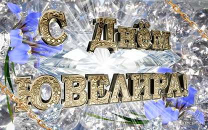 31 января день ювелира Анимационные открытки на 31 января ко дню ювелира