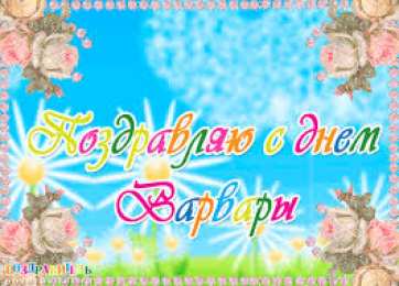 открытки с именем Варвара  Именные открытки с поздравлениями и пожеланиями для Варвары 