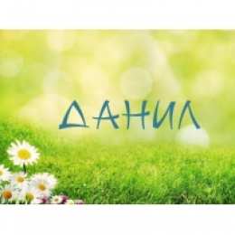 открытки с именем Данил Именные открытки с поздравлениями и пожеланиями для Данила  