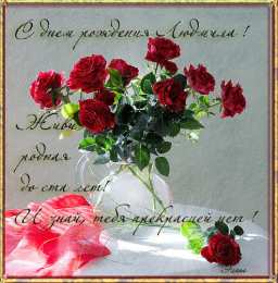 открытки с именем Людмила Именные открытки с поздравлениями на день рождения для Людмилы 