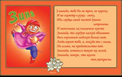 открытки с именем Зина  Красивые именные открытки с поздравлениями и пожеланиями для Зины 