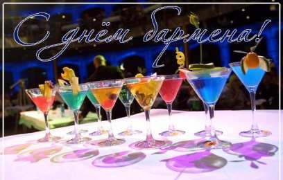 С днем бармена Открытки на международный день бармена