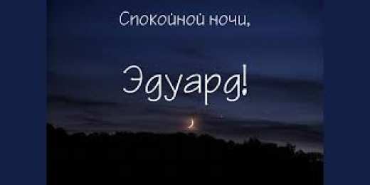 Открытки с именем Эдуард Яркие и красочные именные открытки для Эдуарда                    