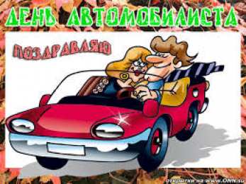 открытки на день автомобилиста  Яркие и прикольные открытки на день автомобилиста. С днем автомобилиста 
