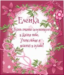 открытки с именем Елена  Именные открытки на разные праздники для Елены. Открытки для Елена