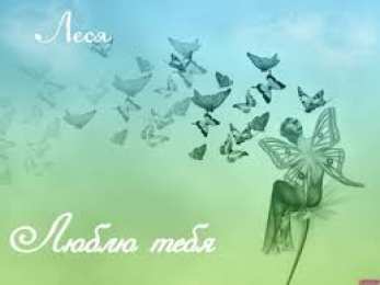 открытки с именем Олеся  Именные открытки с поздравлениями и пожеланиями для Олеси    