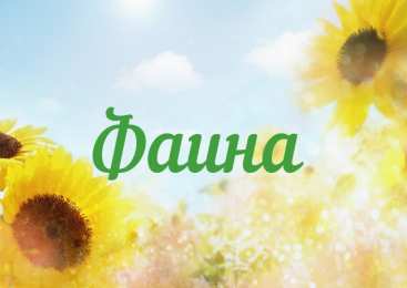 открытки с именем Фаина Именные открытки с поздравлениями и пожеланиями для Фаины   