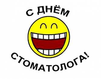 Открытки на международный день стоматолога Картинки на международный день стоматолога с поздравлениями