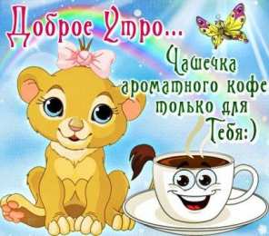 открытки с добрым утром  Яркие открытки  добрым утром. Пожелания доброго утра. С добрым утром 