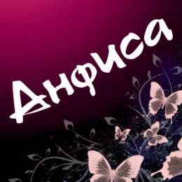 открытки с именем Анфиса Именные открытки с поздравлениями и пожеланиями для Анфисы   