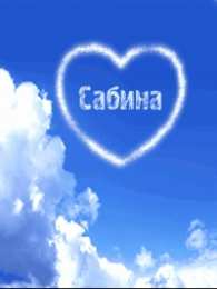 открытки с именем Сабина Именные открытки с поздравлениями и пожеланиями для Сабины  