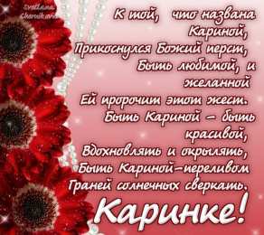 открытки с именем Карина  Именные открытки с поздравлениями на день рождения для Карины 