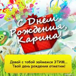 открытки с именем Карина  Именные открытки с поздравлениями на день рождения для Карины 