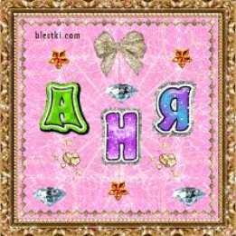 открытки с именем Аня  Милые именные открытки с поздравлениями и пожеланиями для Анны 