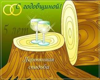 открытки на деревянную свадьбу Открытки с поздравлениями на пятую годовщину свадьбы. Деревянная свадьба 