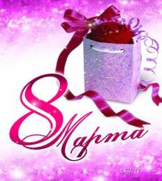 открытки на 8 марта Открытки с 8 марта. Открытки для женщин, девушек и девочек. 