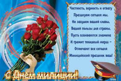 открытки на день полиции  Яркие открытки с поздравлениями на день полиции. День полиции 