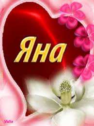 открытки с именем Яна именные открытки с пожеланиями и поздравлениями для Яны          