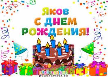 Открытки с именем Яков Яркие и красочные именные открытки для Якова                